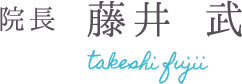 院長 藤井 武