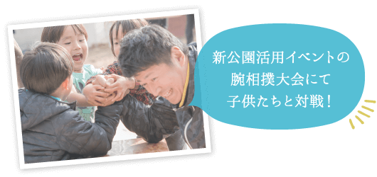 新公園活用イベントの腕相撲大会にて子供たちと対戦！