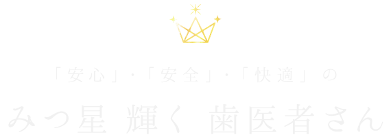 安心・安全・快適を極めたみつ星クラスの医院です