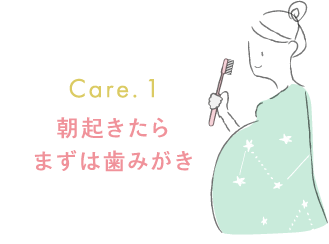 Care1  朝起きたらまずは歯みがき